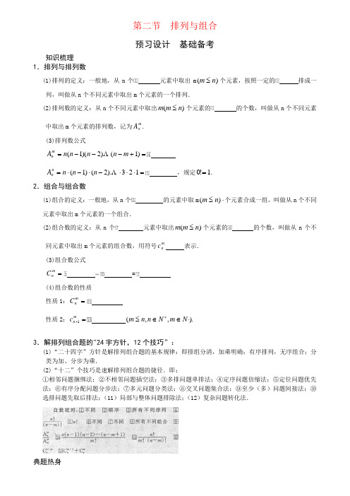 第二节 排列与组合-高考状元之路