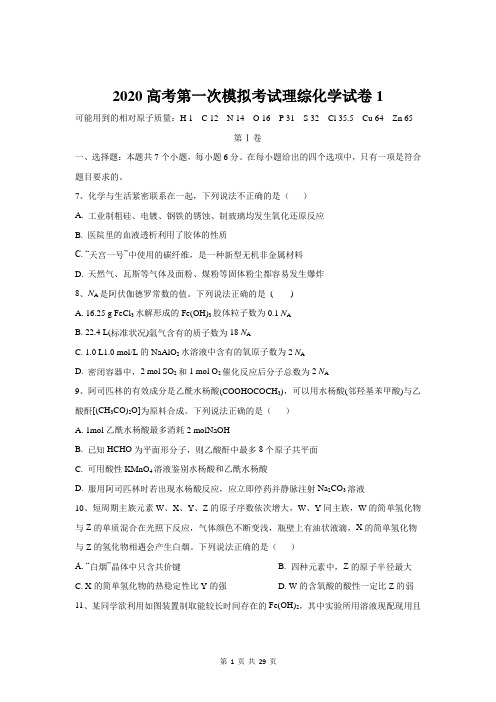 2020高考第一次模拟考试理综化学试卷2套【答案+解析】