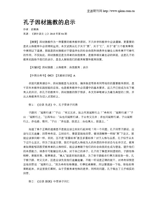 孔子因材施教的启示