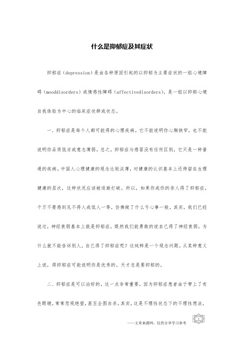 什么是抑郁症及其症状