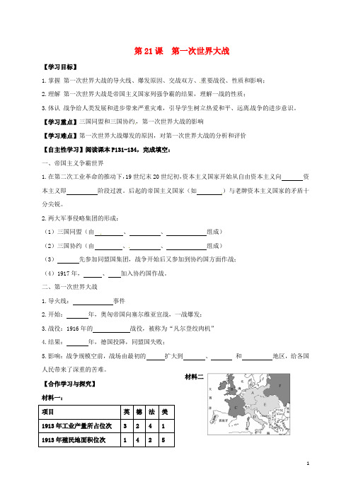 广东省深圳市九年级历史上册 第21课 第一次世界大战导学案(无答案) 新人教版