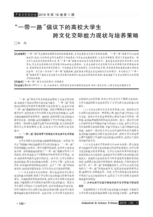 “一带一路”倡议下的高校大学生跨文化交际能力现状与培养策略