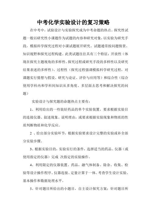 中考化学实验设计的复习策略