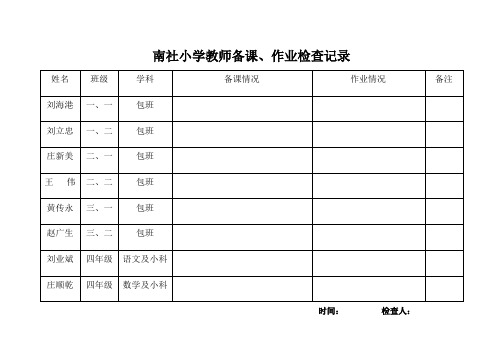 备课作业检查表