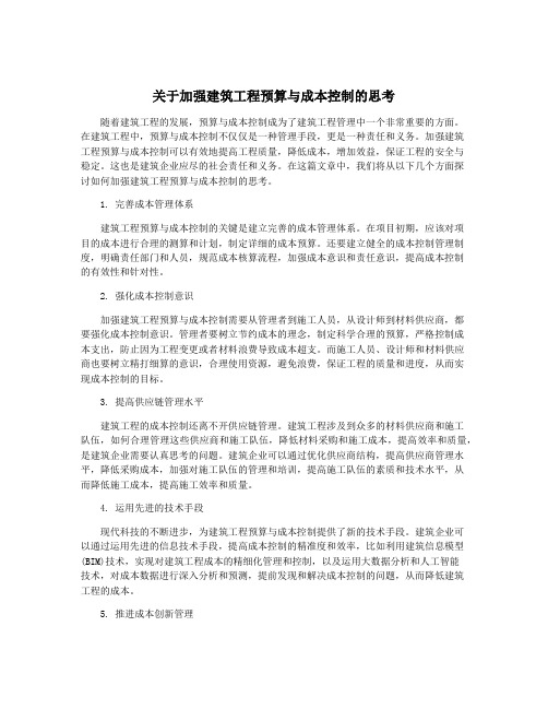 关于加强建筑工程预算与成本控制的思考