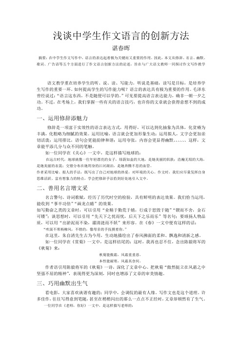 浅谈中学生作文语言的创新方法