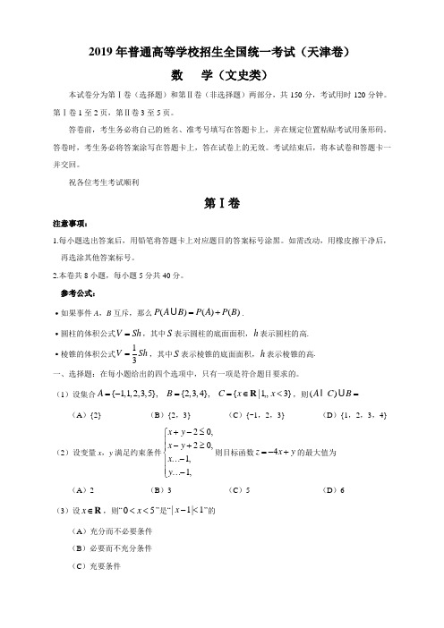 2019年天津卷文数高考真题(有答案)-word版可编辑
