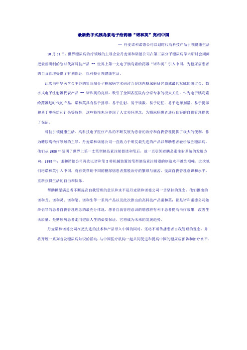 最新数字式胰岛素电子给药器“诺和英”亮相中国