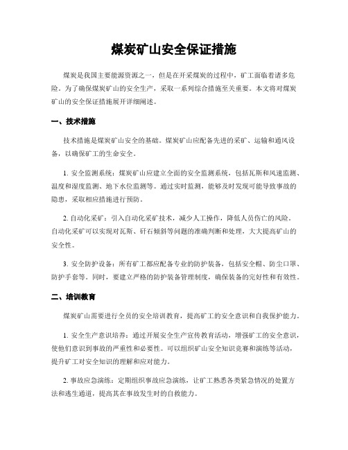 煤炭矿山安全保证措施