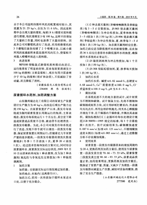 尿素循环水药剂、加药调整方案