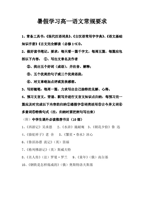 高一语文学习常规要求(新版)有附高中生必读书目