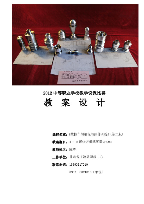 全国“xx杯”机械类说课大赛一等奖作品：《数控车削编程与操作训练》教案设计