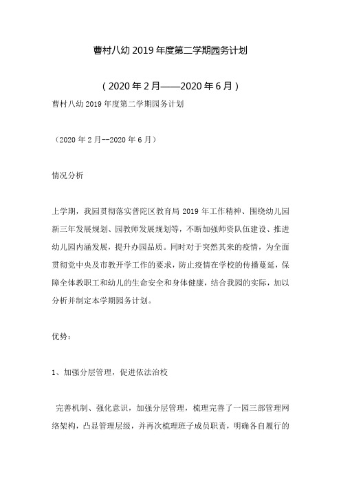 2019年度第二学期园务计划--(2020年2月——2020年6月)