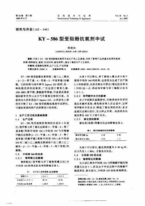 KY-586型受阻酚抗氧剂中试