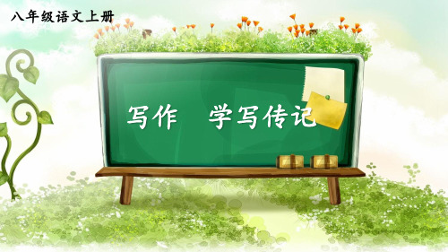 统编版八年级语文上册写作 学写传记PPT课件