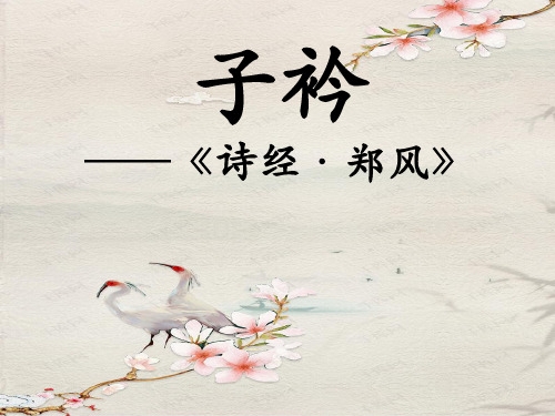初中语文人教版(部编)八年级下册子衿 (2)