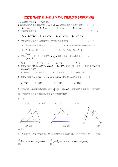 江苏省苏州市2017_2018学年七年级数学下学期期末试题苏科版