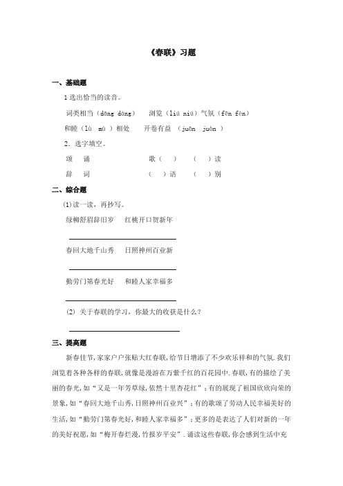 2017-2018年苏教版小学语文四年级上册《春联》精选习题第二课时【新版】