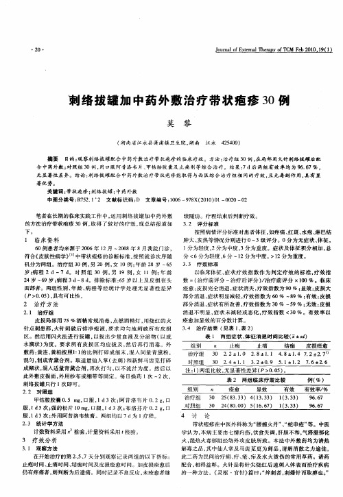 刺络拔罐加中药外敷治疗带状疱疹30例