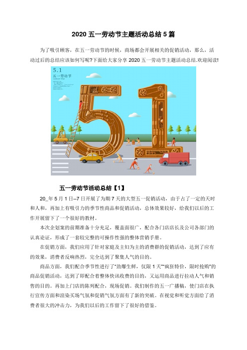2020五一劳动节主题活动总结5篇