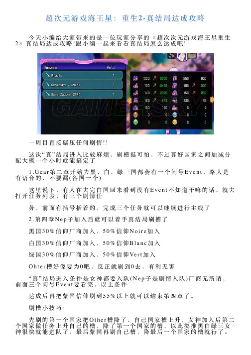 超次元游戏海王星：重生2真结局达成攻略