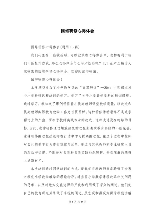 国培研修心得体会
