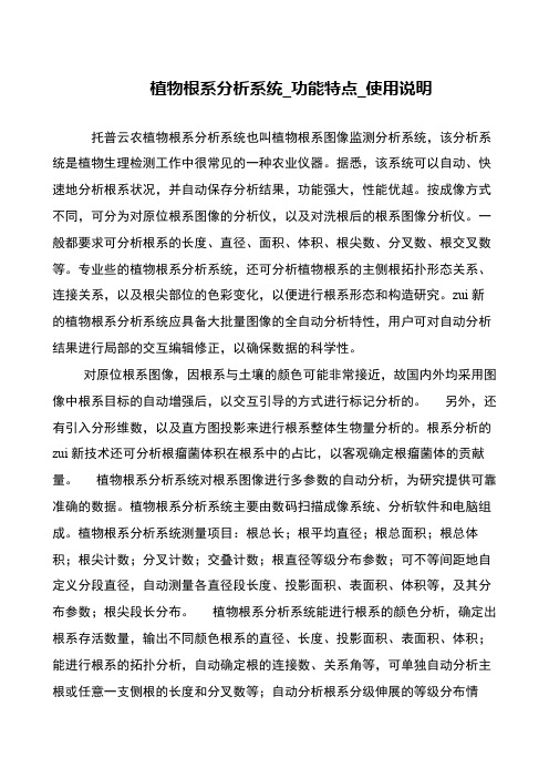 植物根系分析系统_功能特点_使用说明