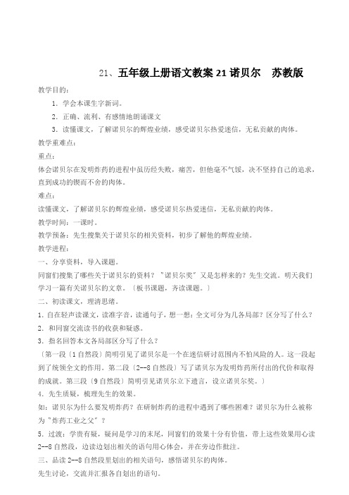 五年级上册语文教案21诺贝尔  苏教版