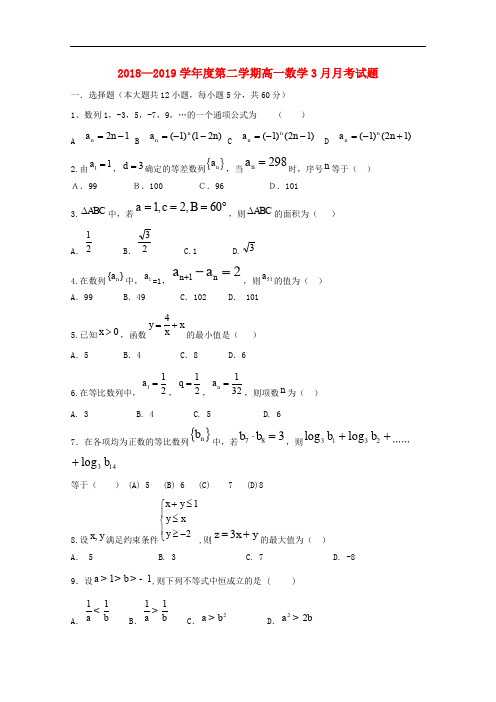 2018-2019学年河北省石家庄市正定县第七中学高一数学下学期3月月考试卷含答案