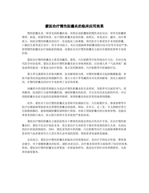 蒙医治疗慢性胆囊炎的临床应用效果