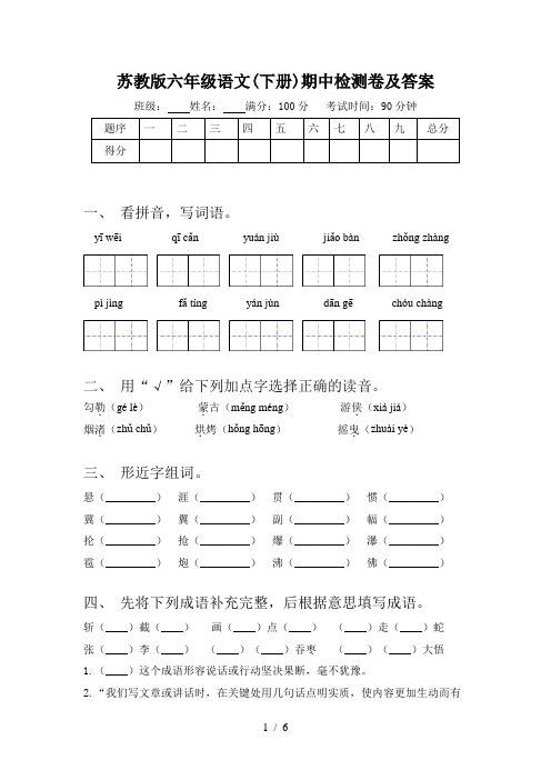 苏教版六年级语文(下册)期中检测卷及答案