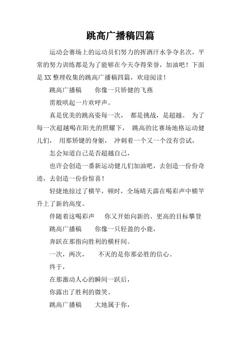 跳高广播稿四篇