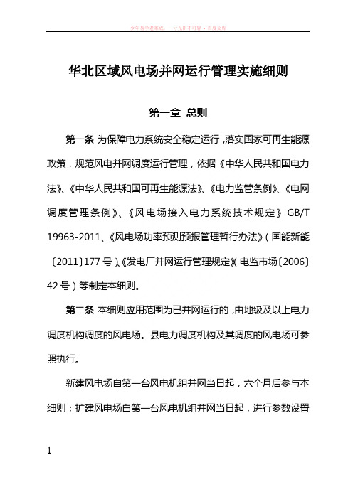 华北区域风电场并网运行管理实施细则