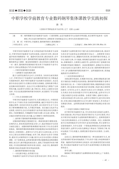 中职学校学前教育专业数码钢琴集体课教学实践初探