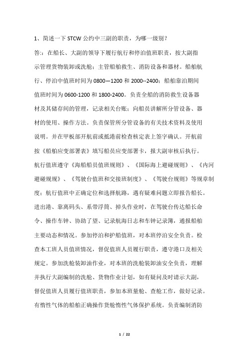 三副业务问答卷