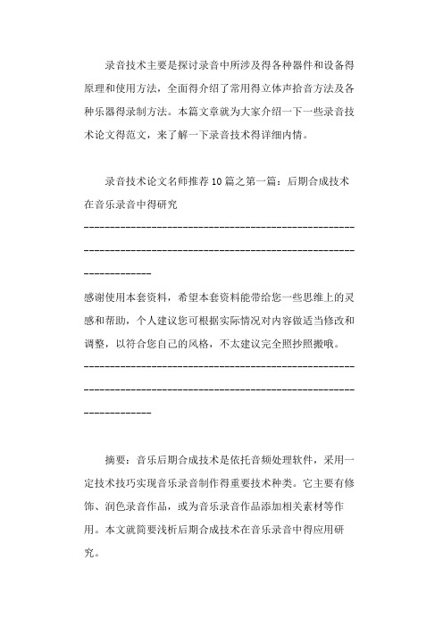 录音技术论文(名师推荐10篇) 2021