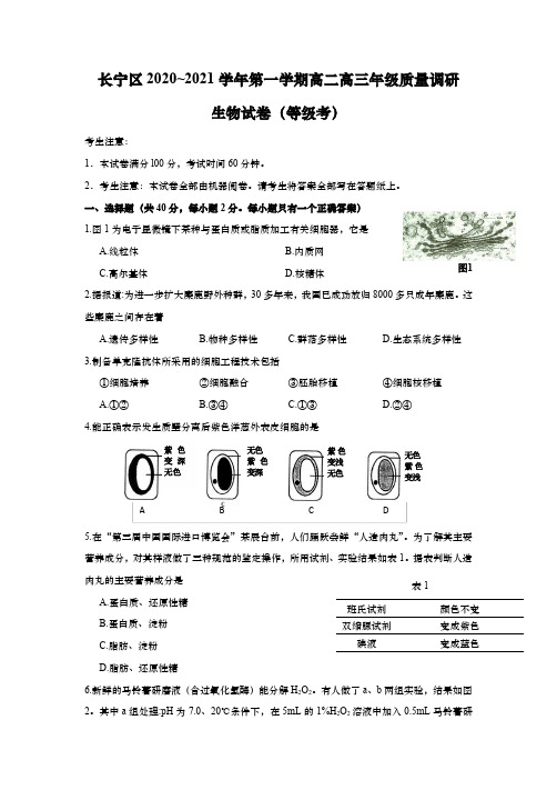 上海市长宁区2021年高二高三第一学期期末(一模)学科质量检测生物试题(逐题详解版)