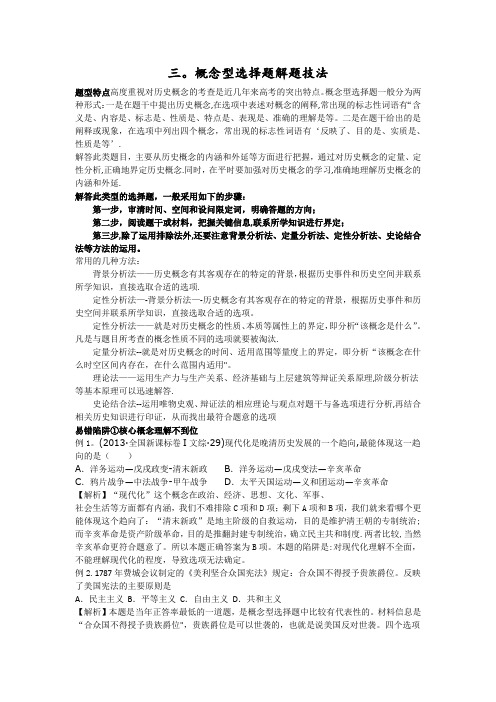 高中历史概念型选择题答题技巧及专项训练