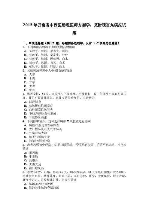 2015年云南省中西医助理医师方剂学：艾附暖宫丸模拟试题
