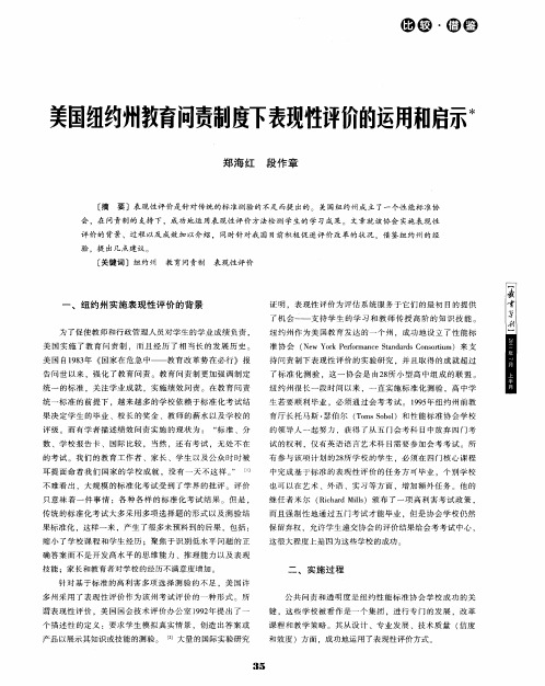 美国纽约州教育问责制度下表现性评价的运用和启示