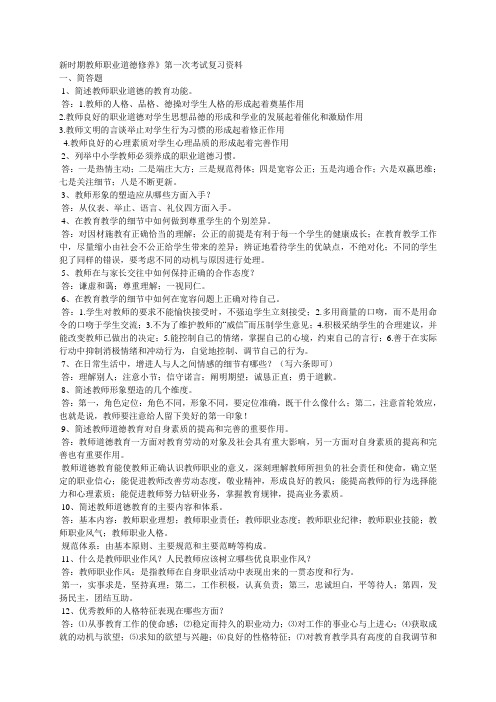教师职业道德修养资料