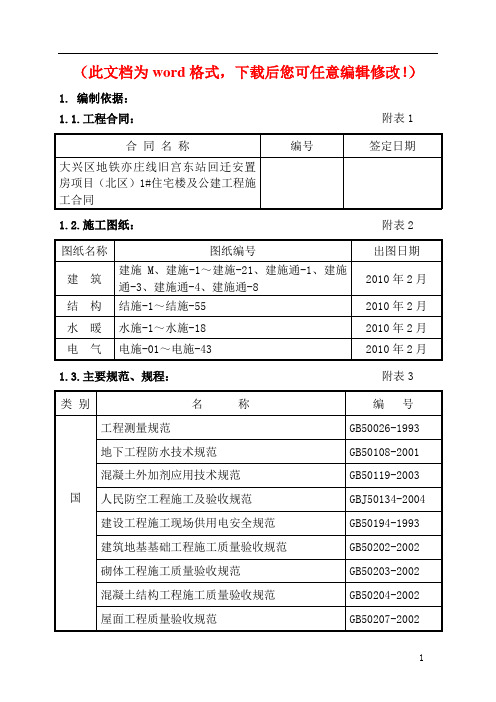 【整编】大兴区地铁亦庄线旧宫东站回迁安置房项目(北区)1#住宅楼及公建工程施工组织设计