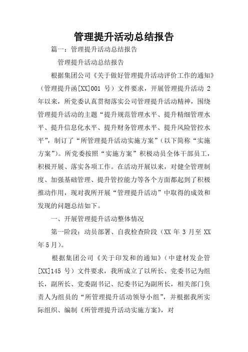 管理提升活动总结报告