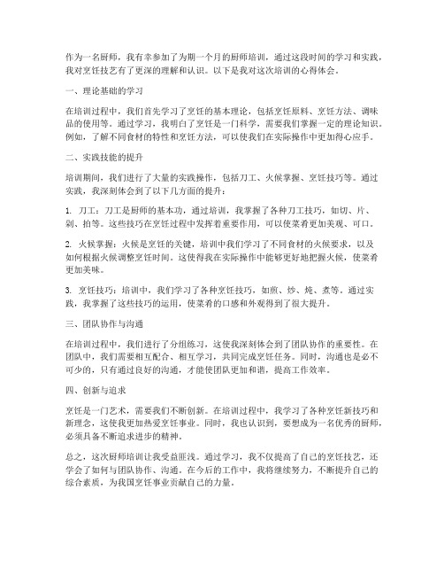 做菜厨师培训心得体会范文