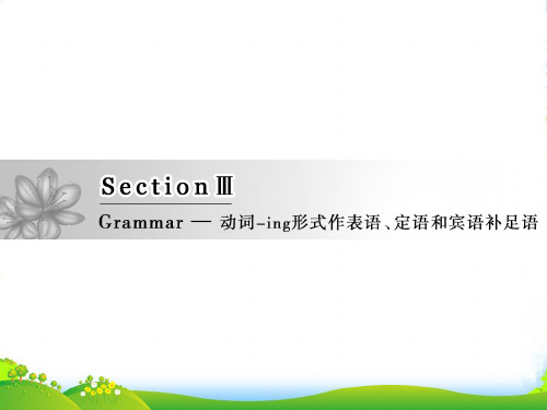 高中英语人教必修四：Unit3SectionⅢGrammar—动词ing形式作表语、定语和宾语补足语