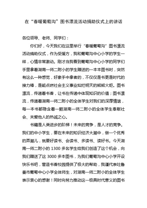 在“春暖葡萄沟”图书漂流活动捐助仪式上的讲话