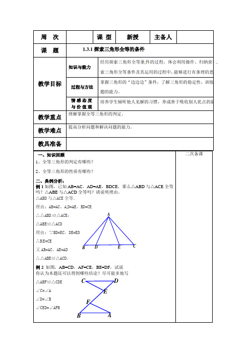 鲁教版(五四制)七年级数学上册教案：第一章1.3.1探索三角形全等的条件 教案