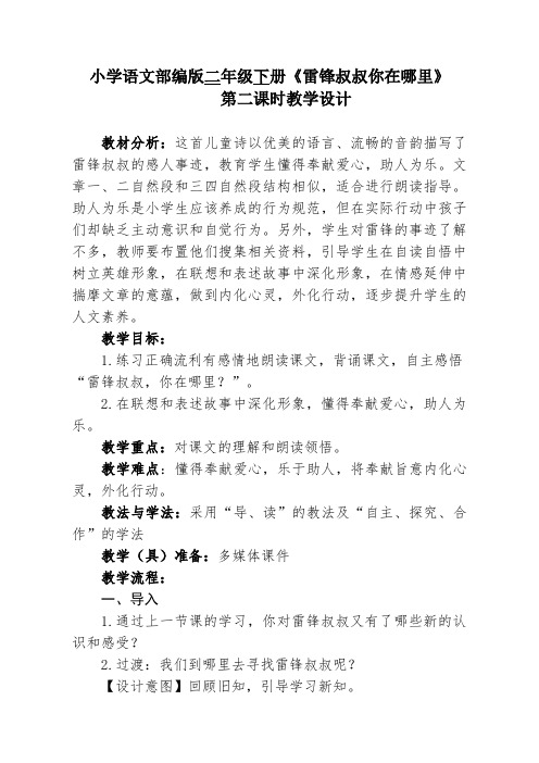 《雷锋叔叔你在哪里》第二课时教学设计