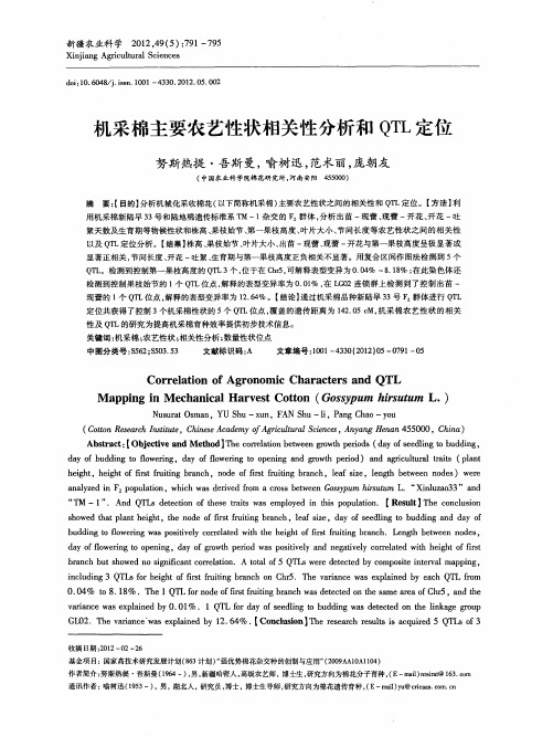 机采棉主要农艺性状相关性分析和QTL定位
