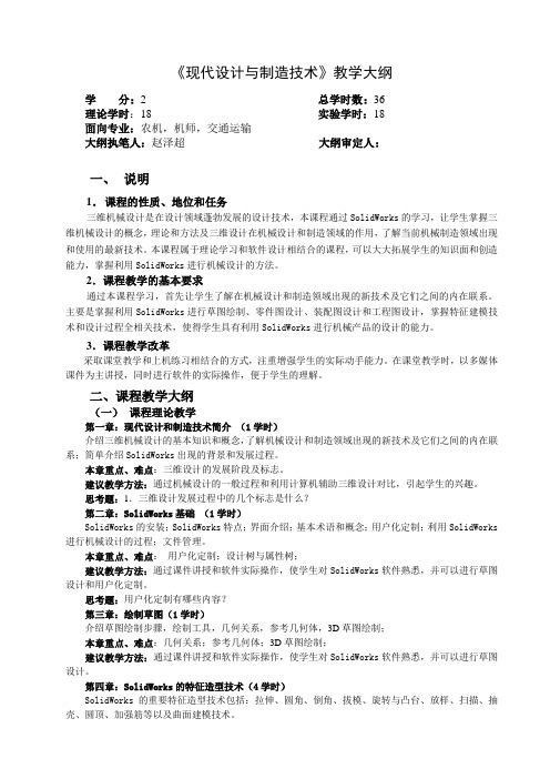 现代设计与制造技术教学大纲-BF300280